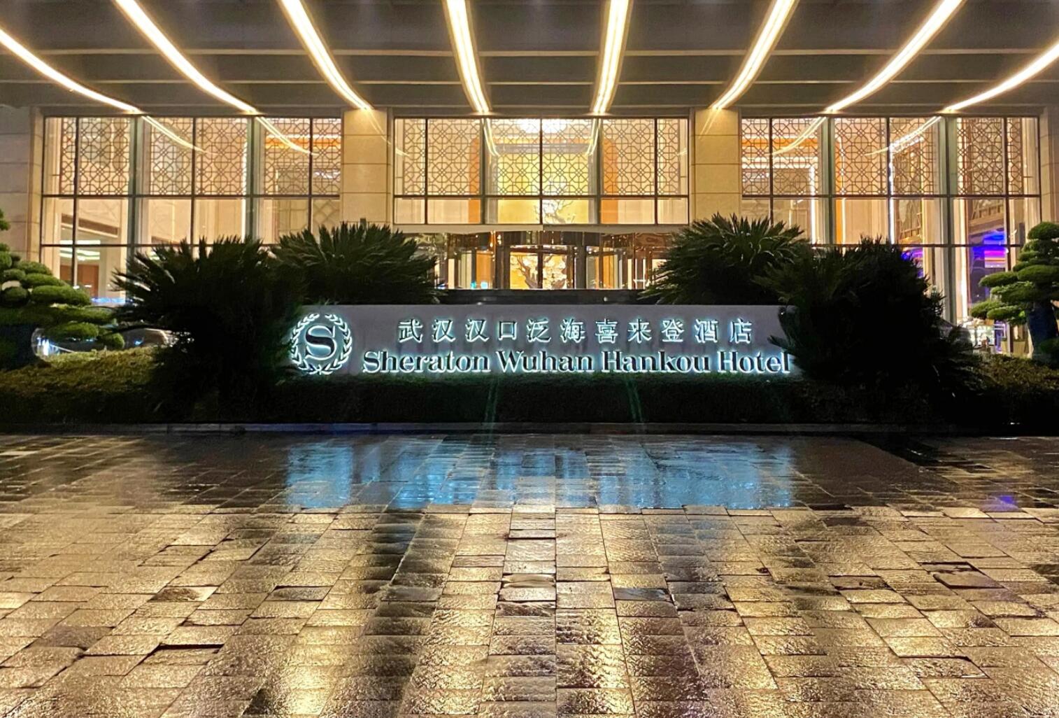 武汉汉口喜来登酒店案例